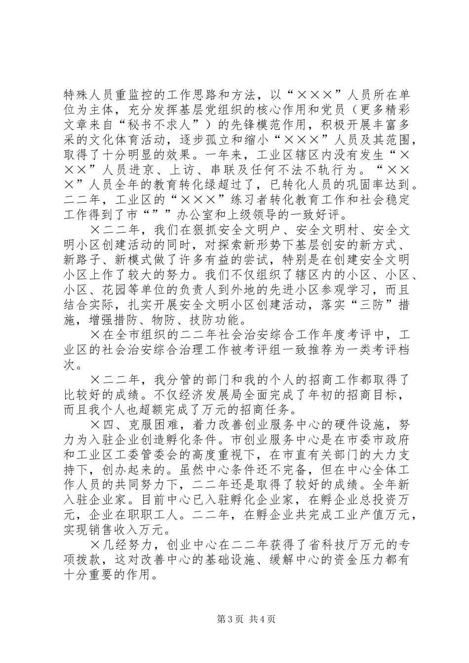 工业区副职述职报告_第3页