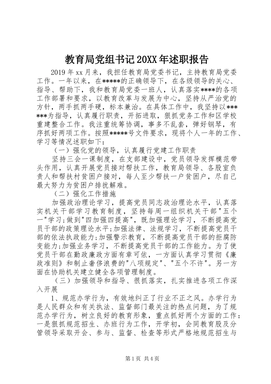 教育局党组书记20XX年述职报告_第1页
