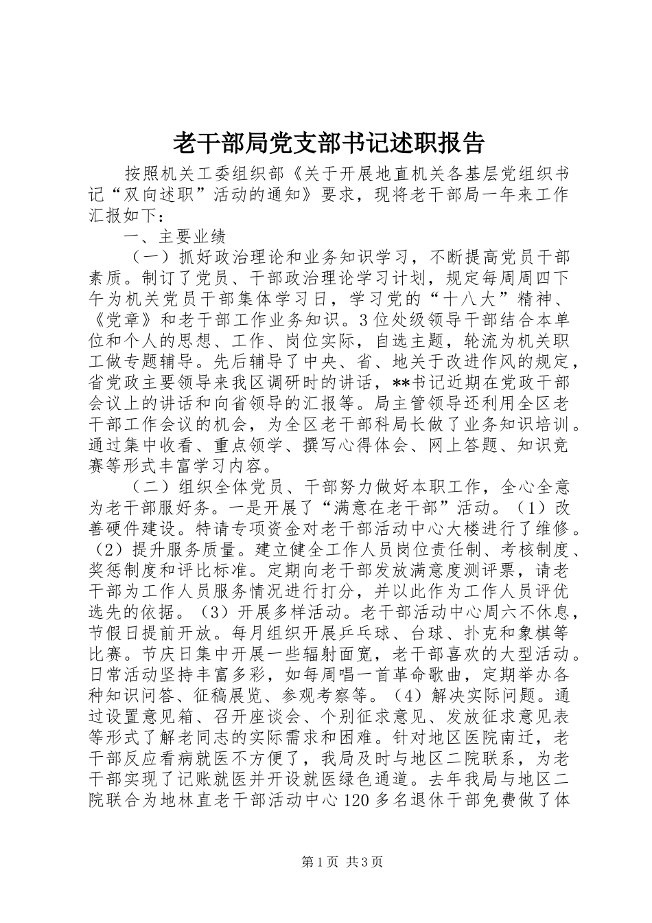 老干部局党支部书记述职报告_第1页