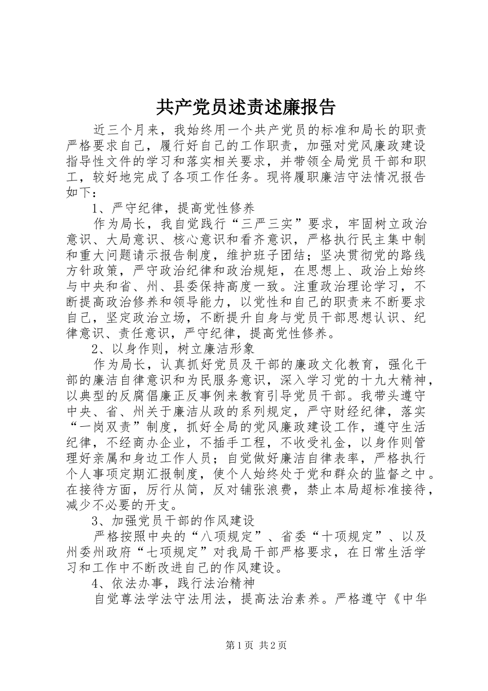 共产党员述责述廉报告_第1页