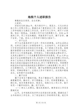 地税个人述职报告