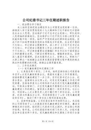 公司纪委书记三年任期述职报告