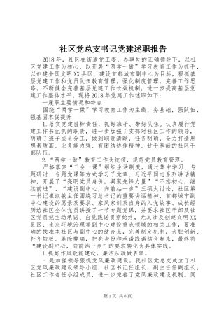 社区党总支书记党建述职报告