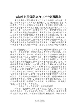 法院审判监督庭XX年上半年述职报告