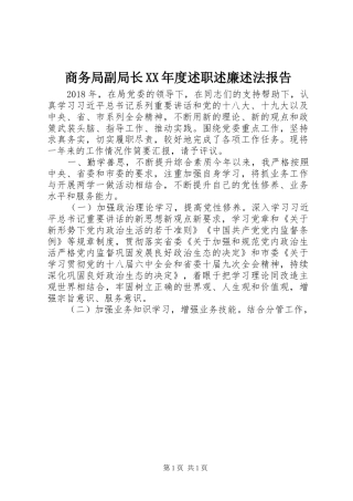 商务局副局长XX年度述职述廉述法报告