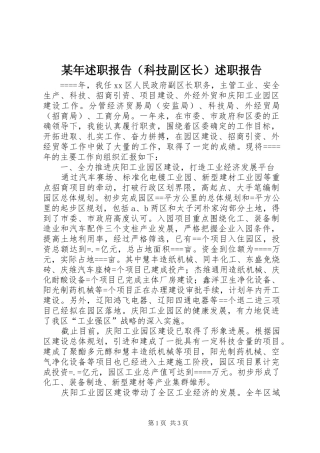 某年述职报告（科技副区长）述职报告
