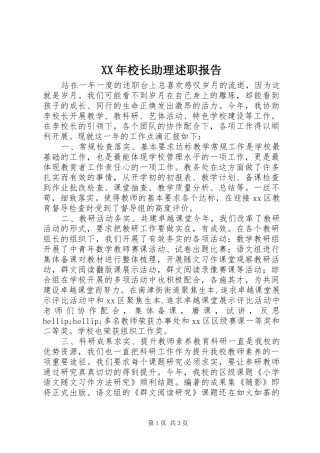 XX年校长助理述职报告