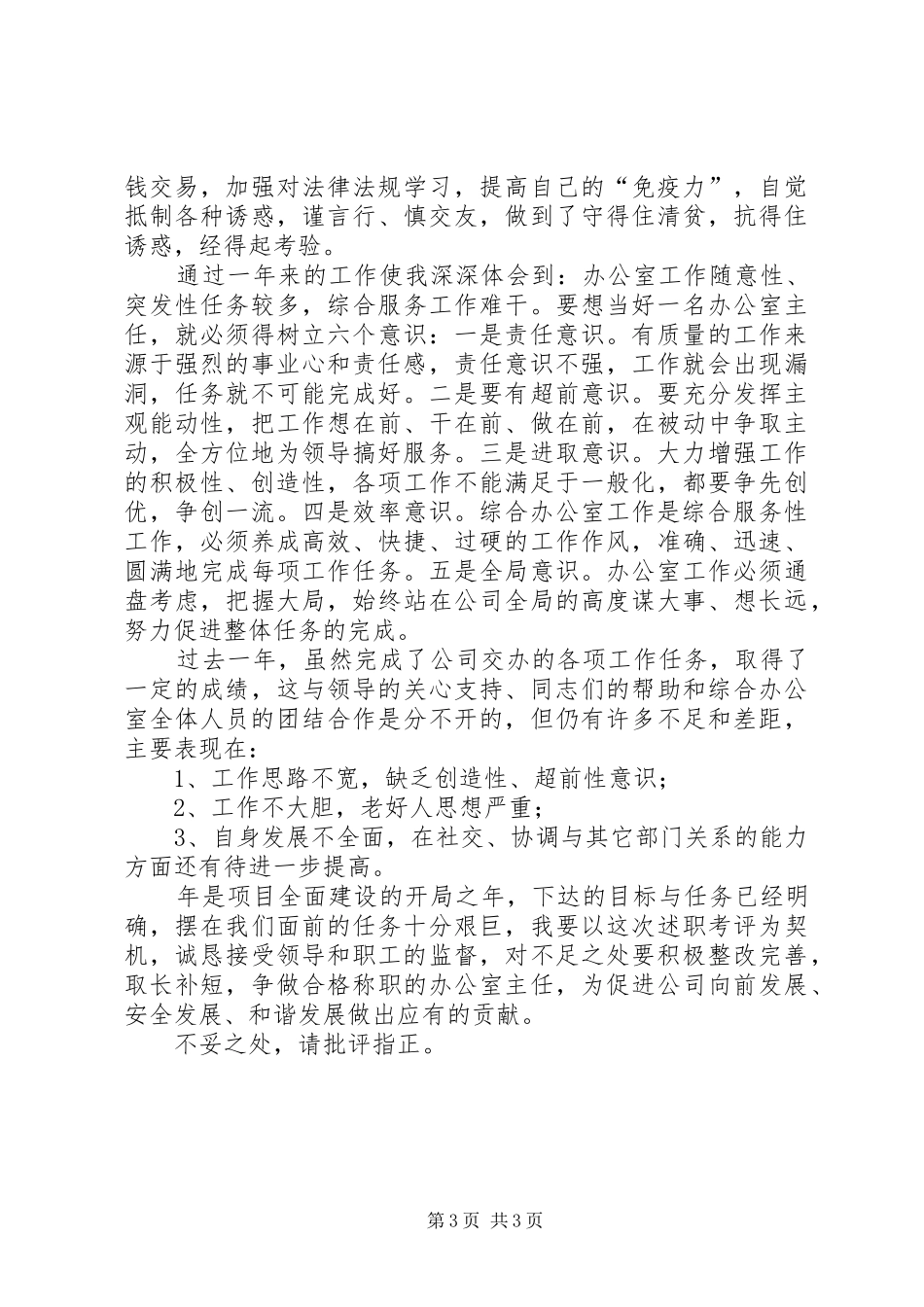 煤矿办副主任述职述廉报告_第3页