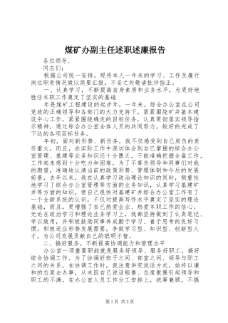 煤矿办副主任述职述廉报告