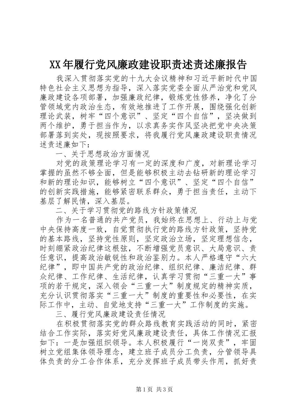 XX年履行党风廉政建设职责述责述廉报告_第1页