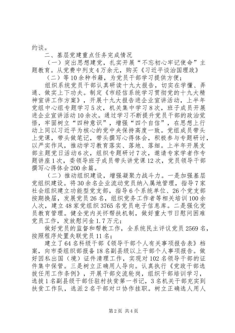 市经信委党组20XX年上半年基层党建工作述职报告_第2页