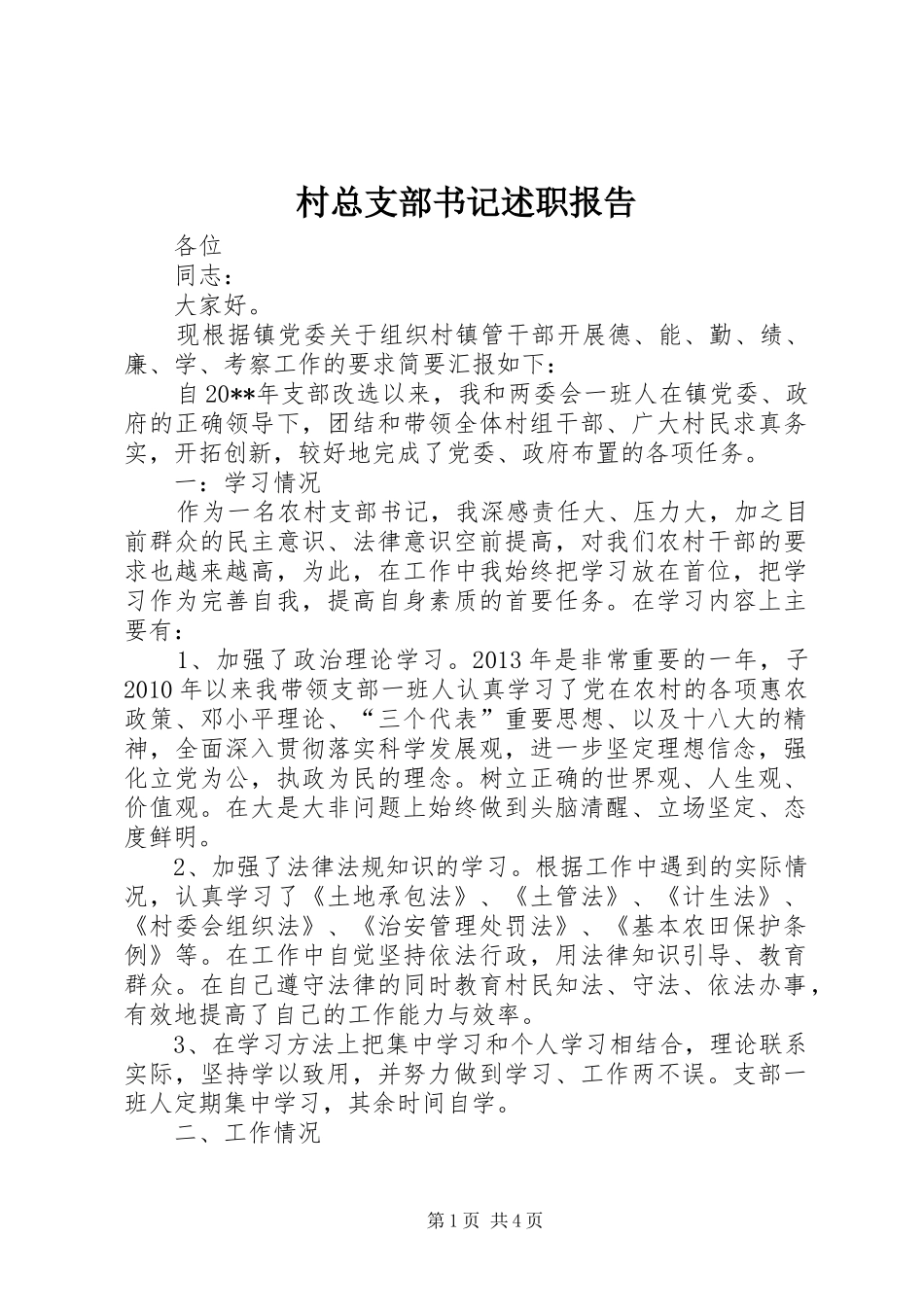 村总支部书记述职报告_第1页