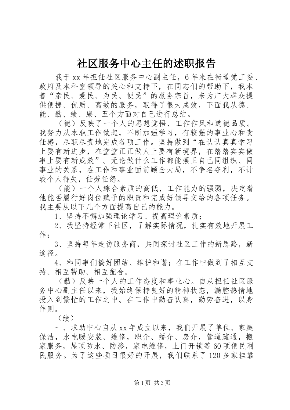 社区服务中心主任的述职报告_第1页