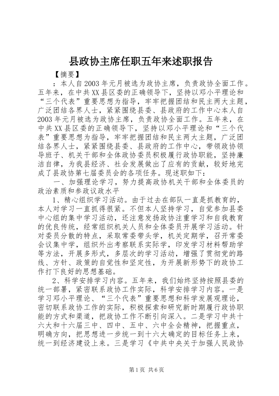 县政协主席任职五年来述职报告_第1页