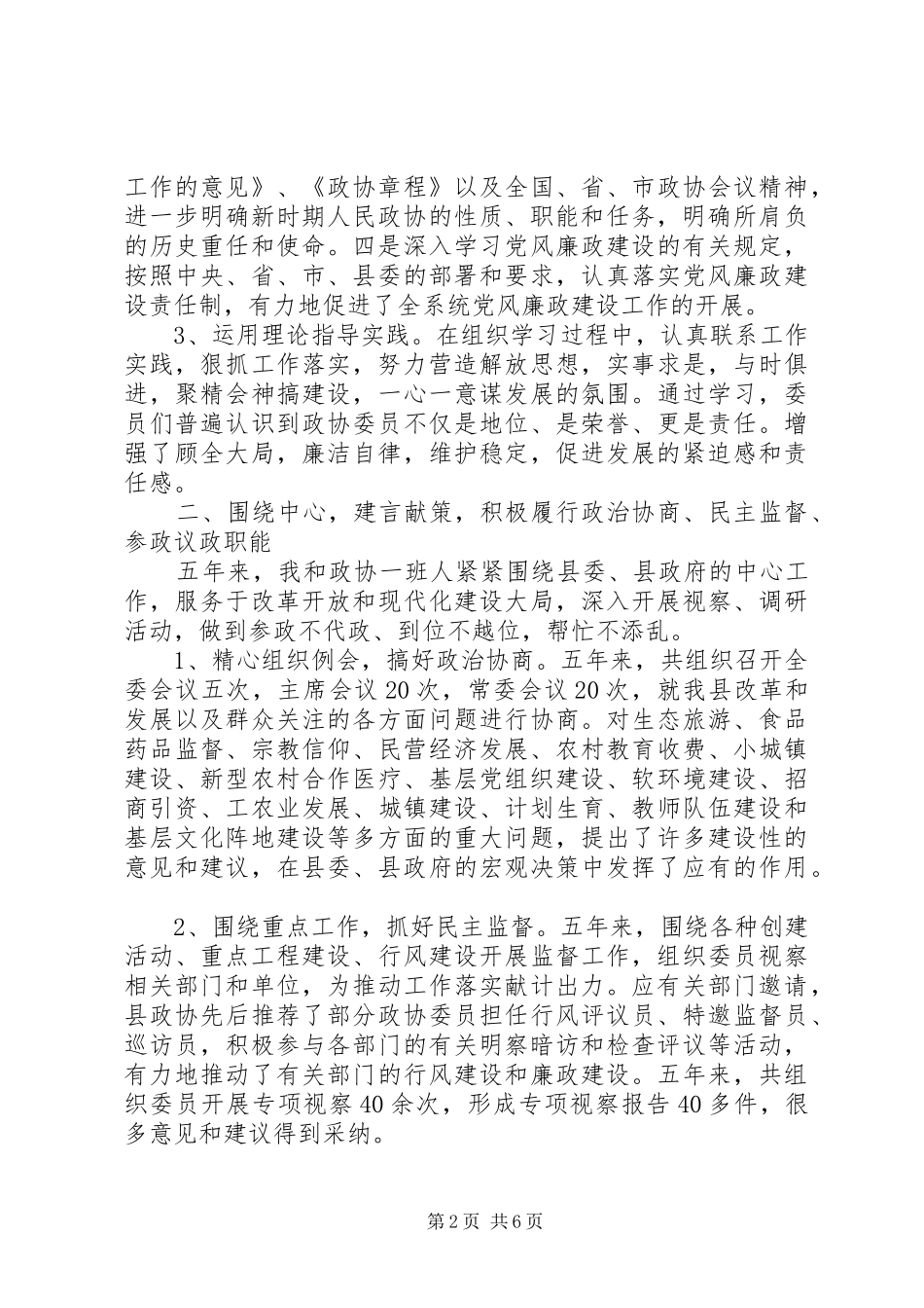 县政协主席任职五年来述职报告_第2页