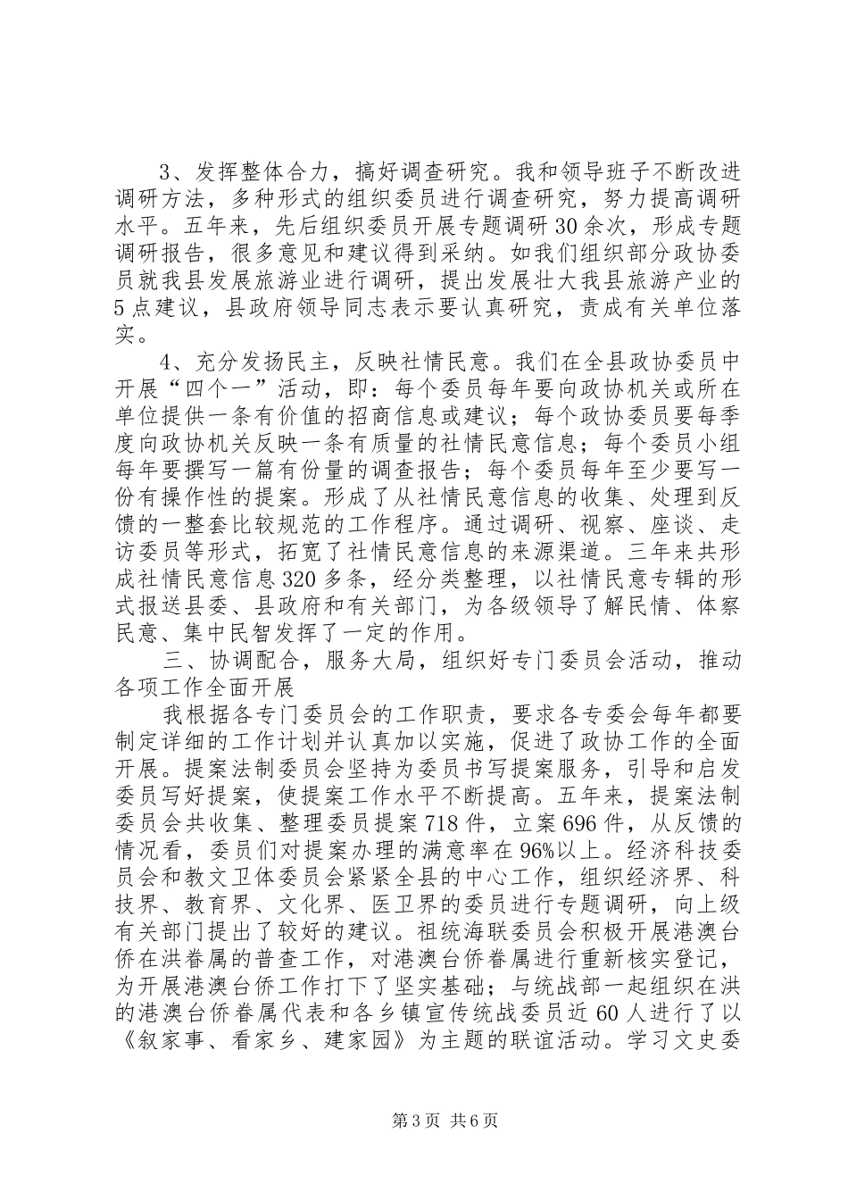 县政协主席任职五年来述职报告_第3页