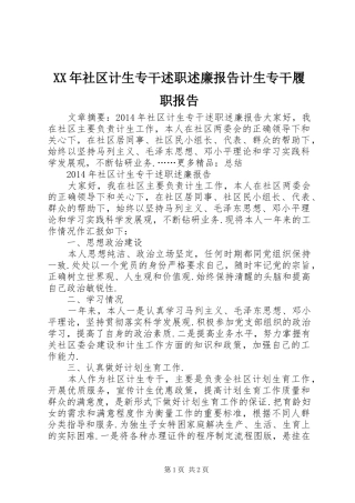 XX年社区计生专干述职述廉报告计生专干履职报告