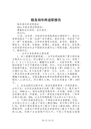 税务局年终述职报告