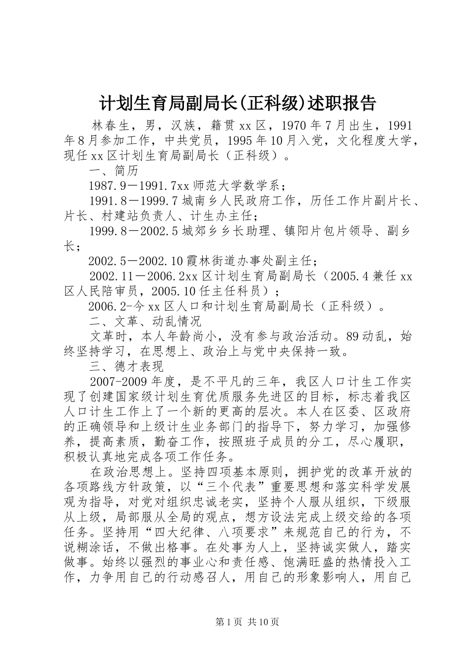 计划生育局副局长(正科级)述职报告_第1页
