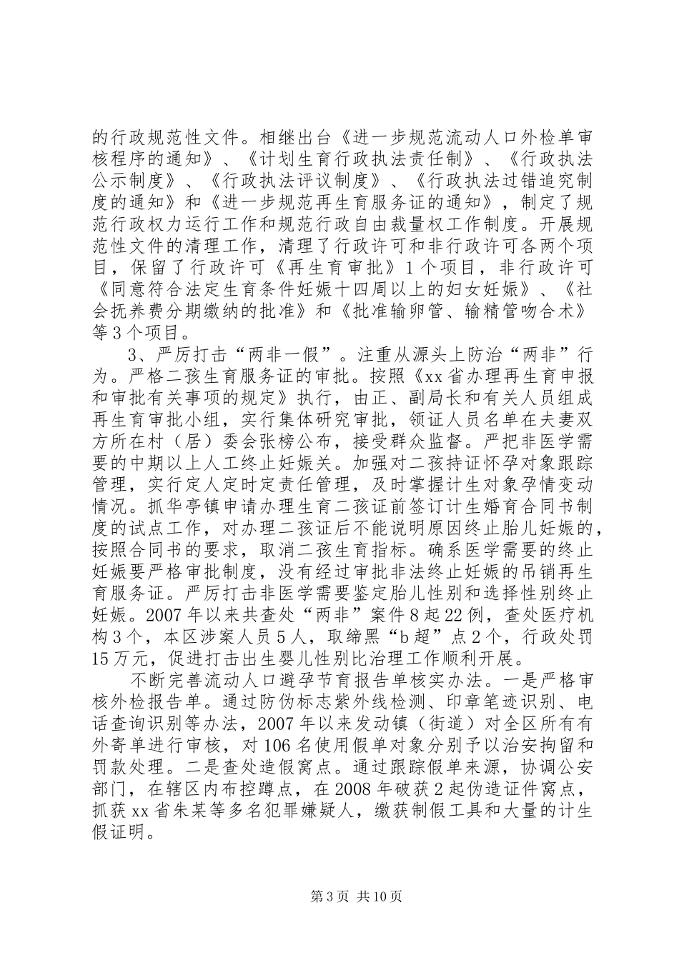 计划生育局副局长(正科级)述职报告_第3页