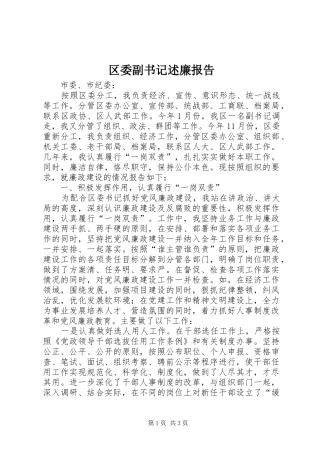 区委副书记述廉报告