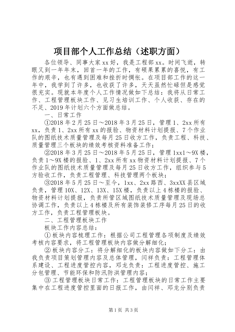 项目部个人工作总结（述职方面）_第1页