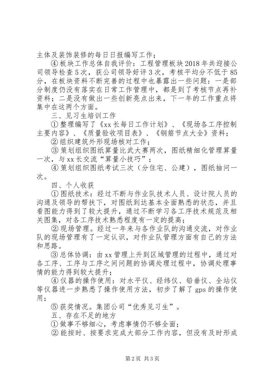 项目部个人工作总结（述职方面）_第2页