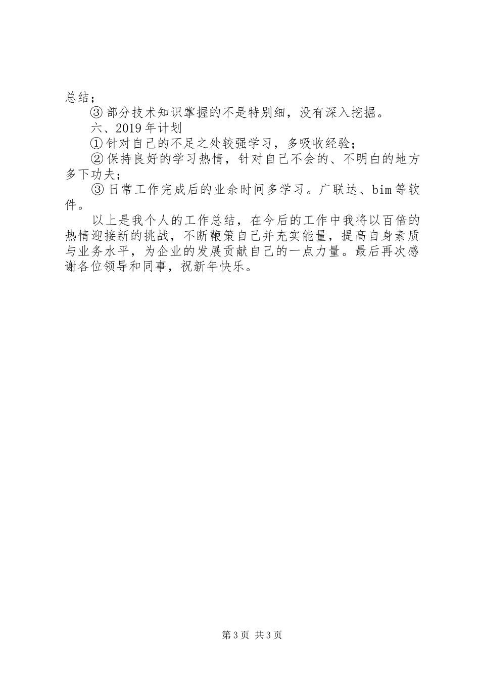 项目部个人工作总结（述职方面）_第3页