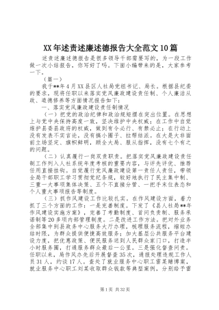 XX年述责述廉述德报告大全范文10篇