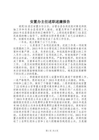 安置办主任述职述廉报告