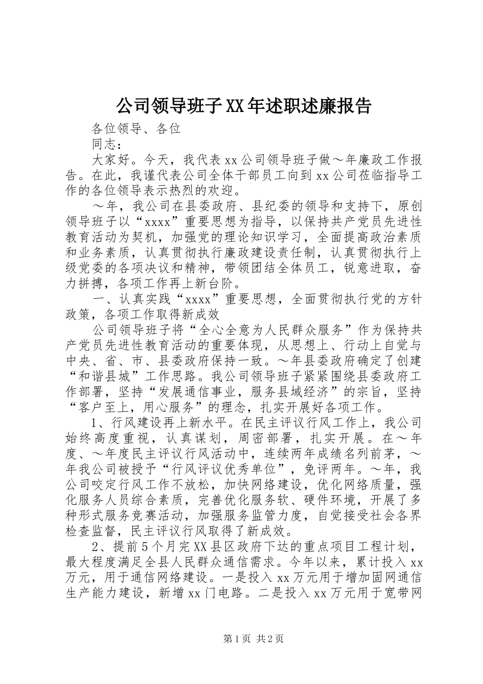 公司领导班子XX年述职述廉报告_第1页