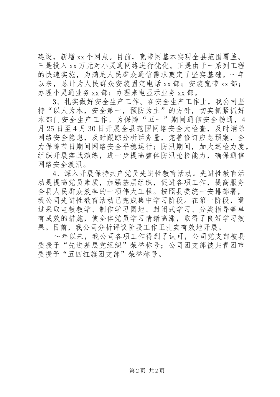 公司领导班子XX年述职述廉报告_第2页