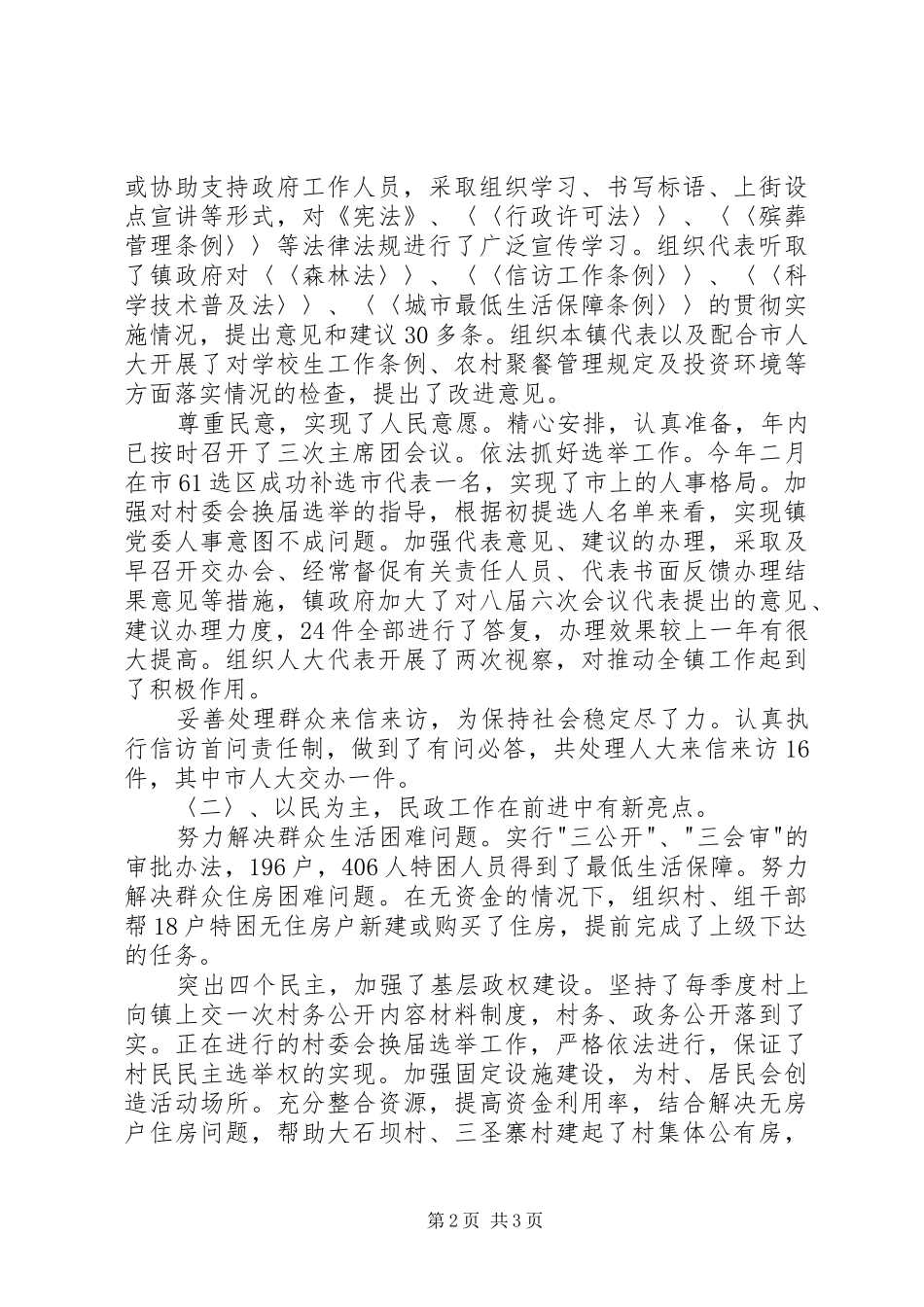 X镇人大主席述职报告_第2页