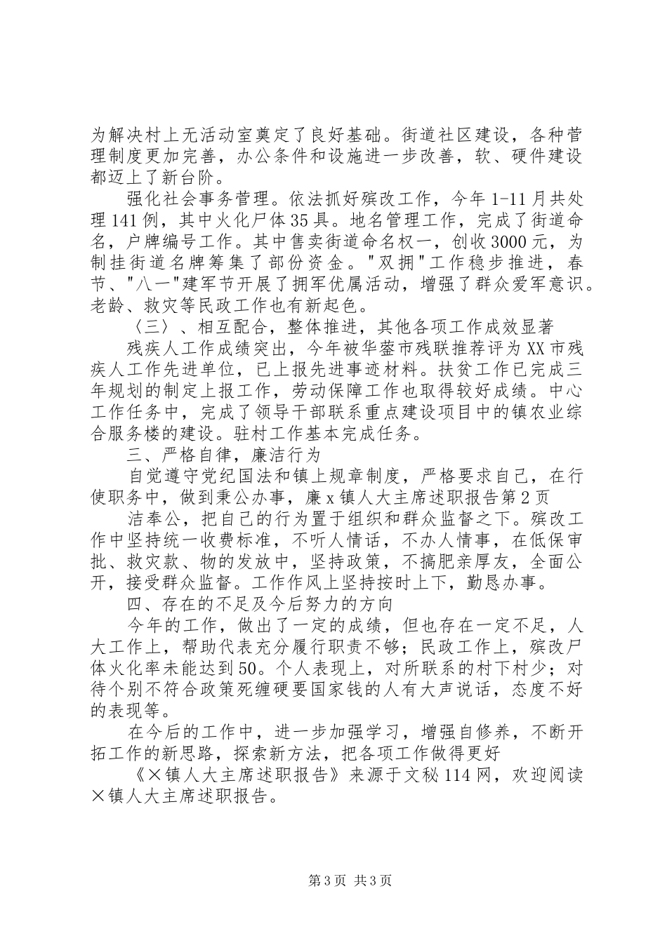 X镇人大主席述职报告_第3页