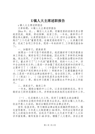 X镇人大主席述职报告