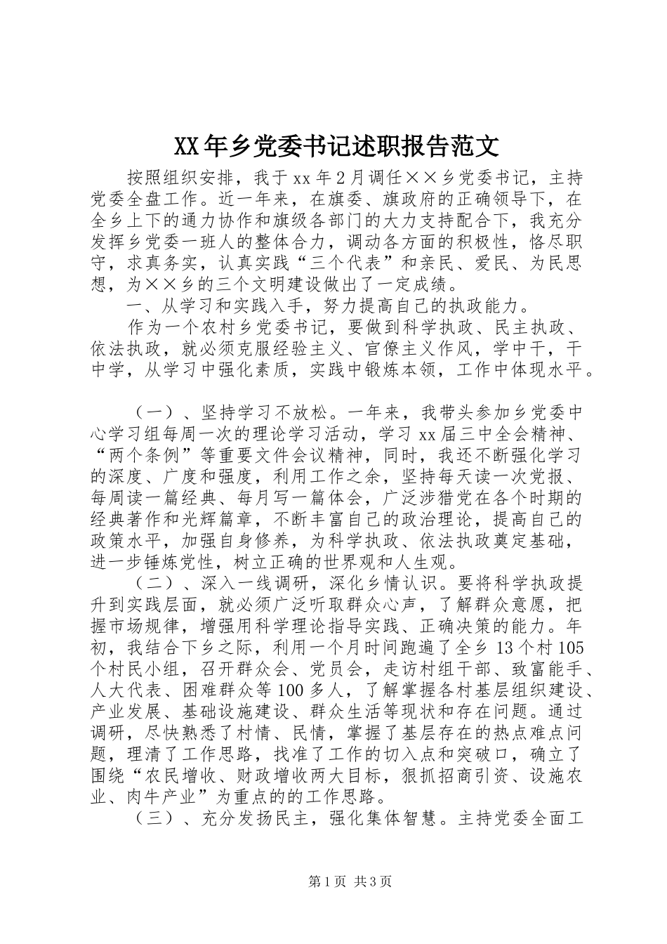 XX年乡党委书记述职报告范文_第1页