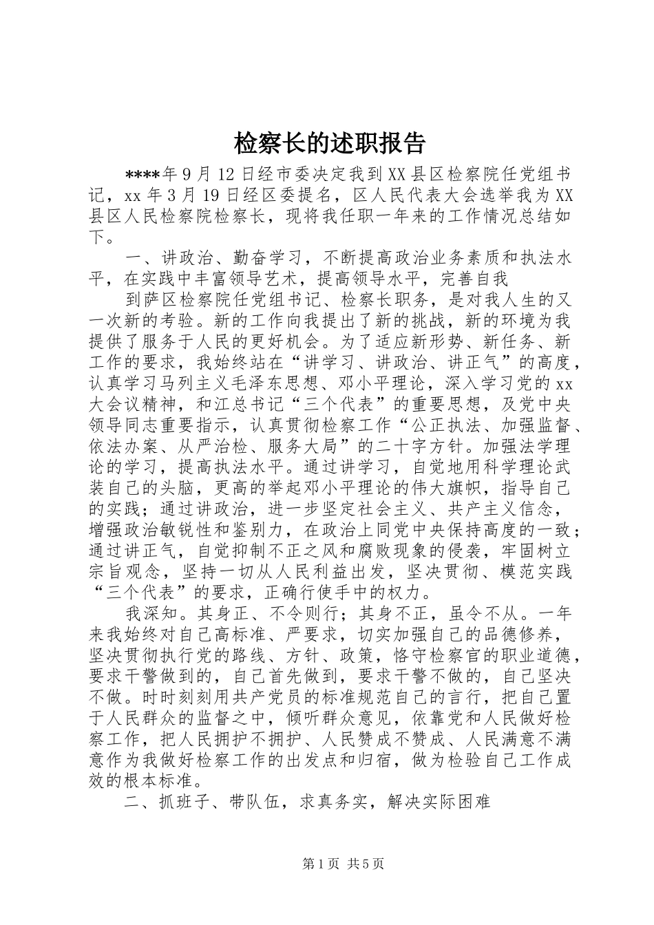 检察长的述职报告_第1页