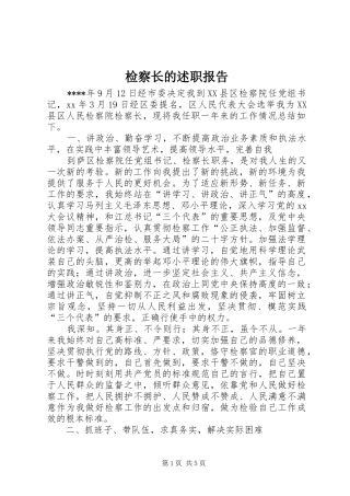 检察长的述职报告