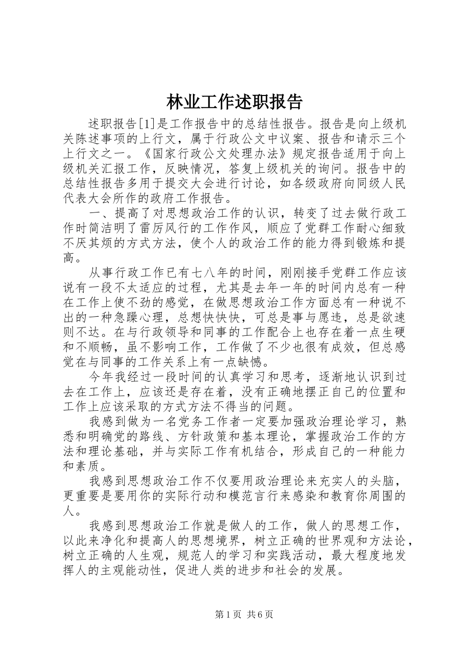 林业工作述职报告_第1页