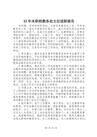 XX年末职校教务处主任述职报告