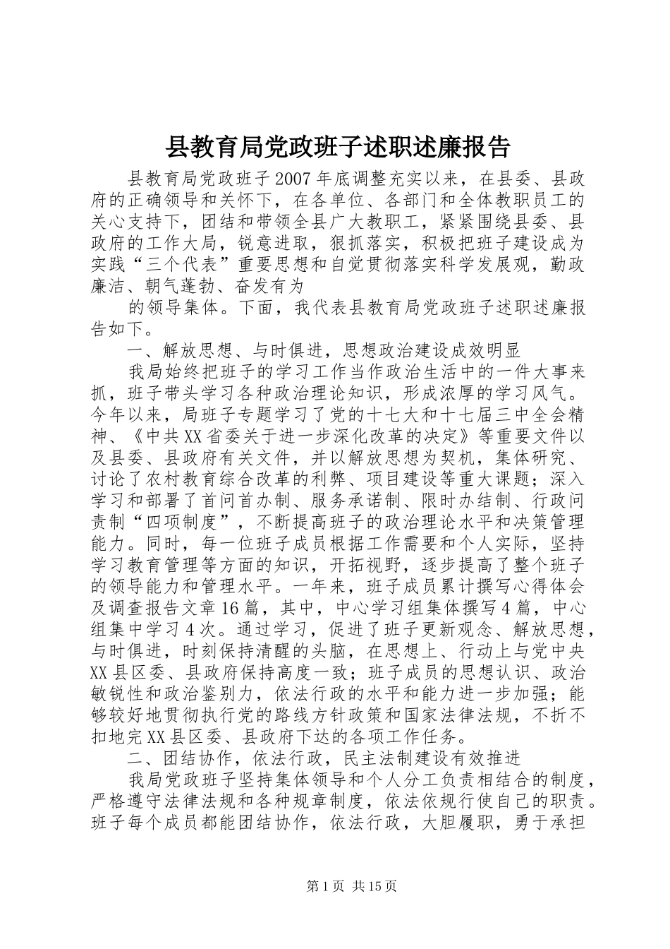 县教育局党政班子述职述廉报告_第1页