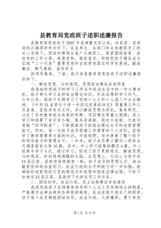 县教育局党政班子述职述廉报告