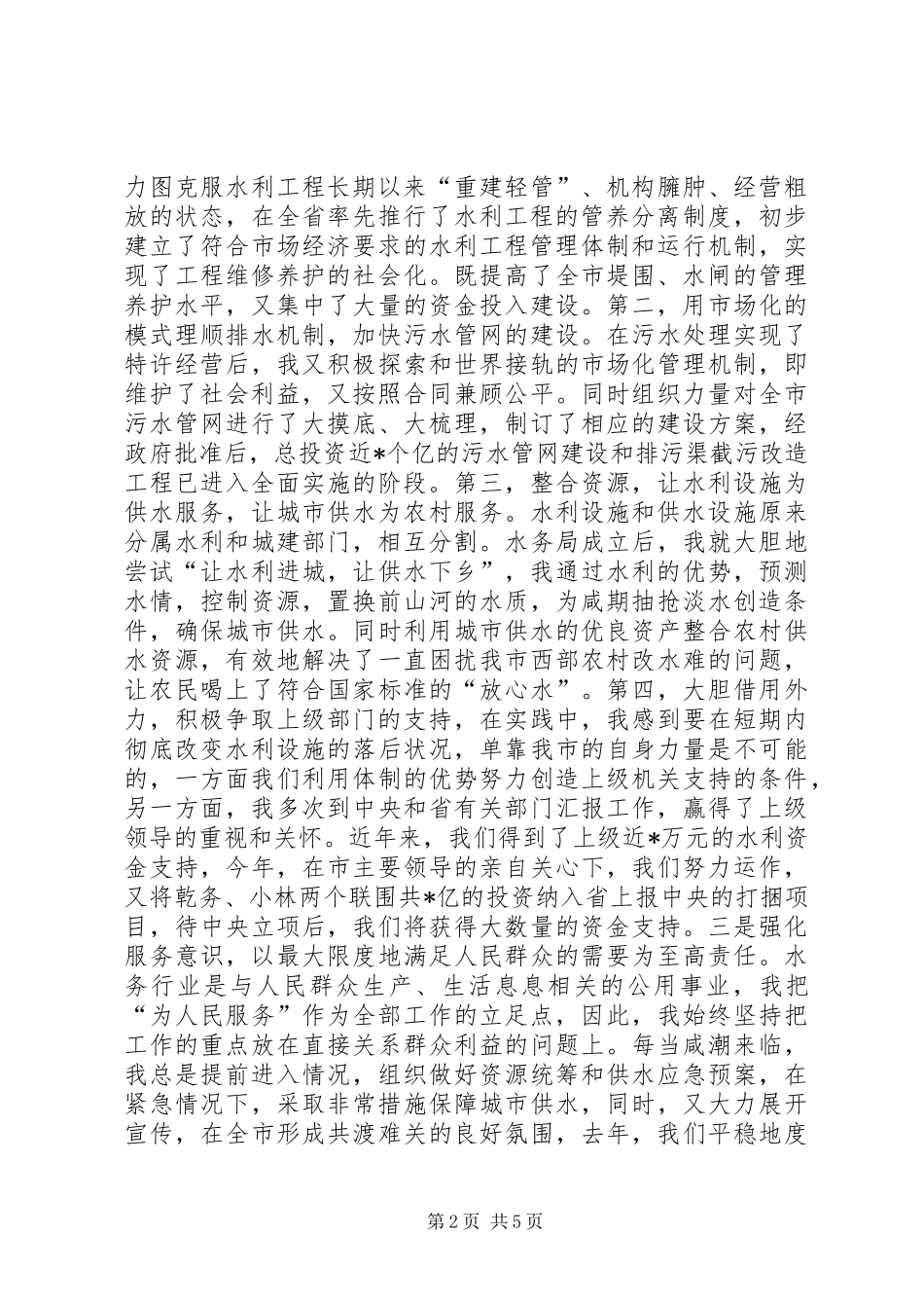 20XX年水务管理局局长述职报告范文_第2页