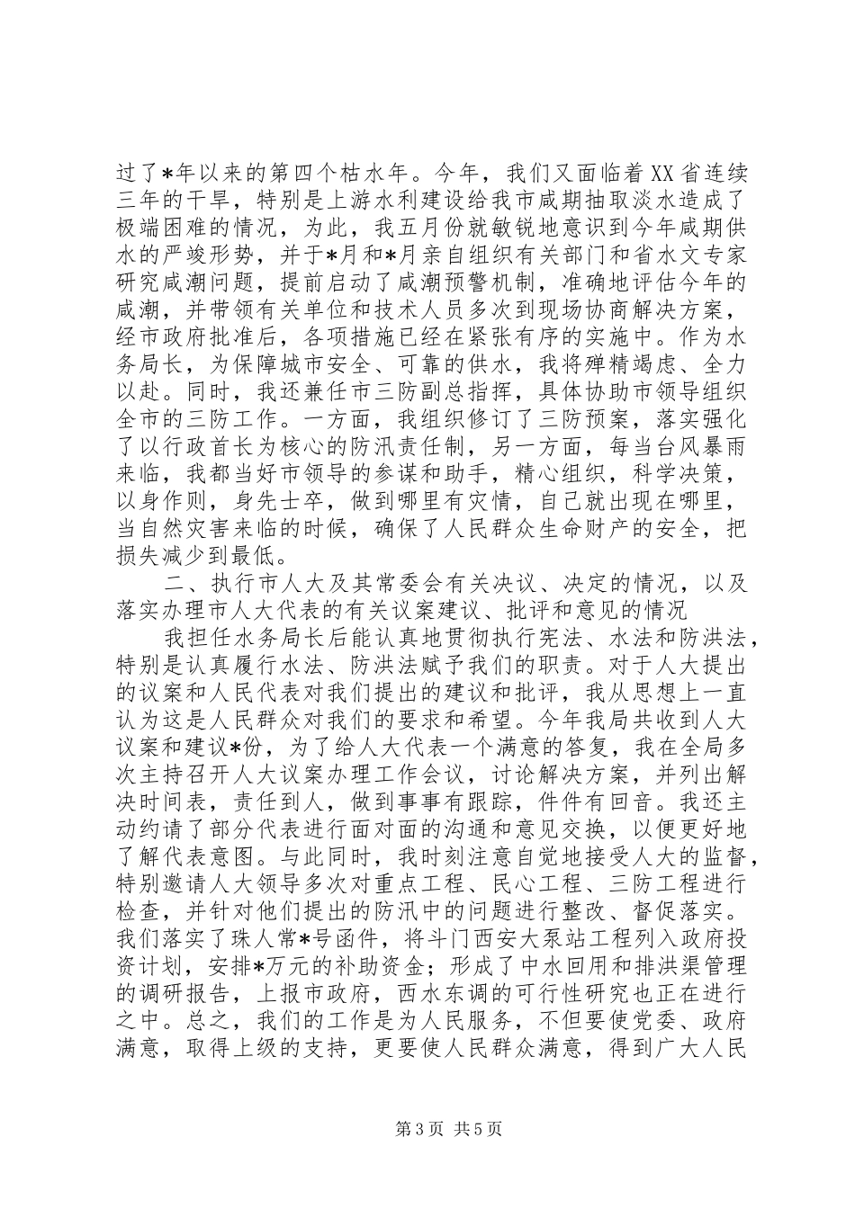 20XX年水务管理局局长述职报告范文_第3页