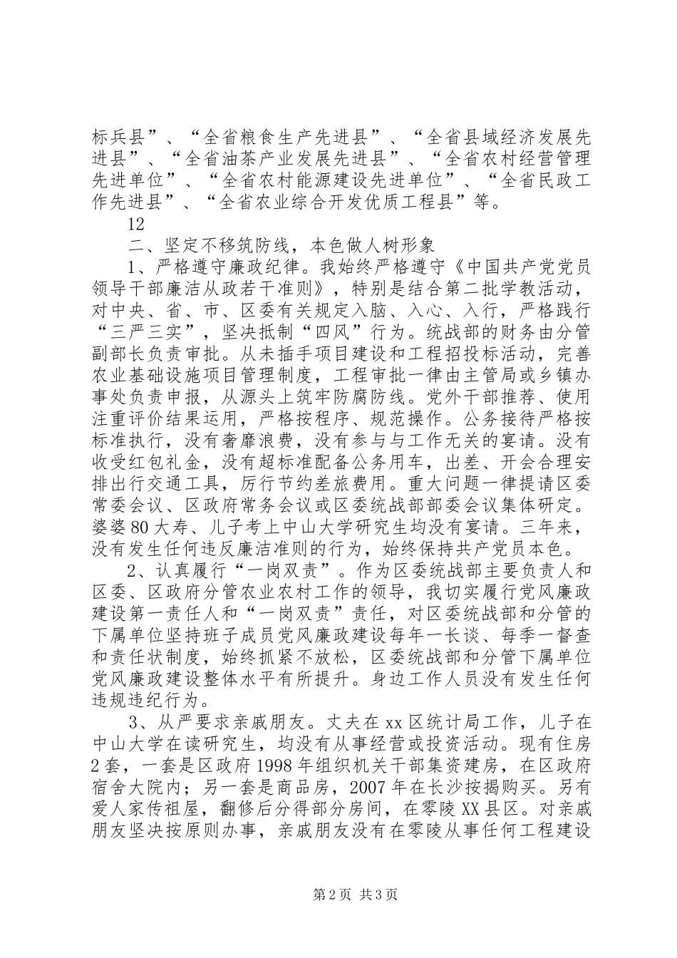 区委常委统战部长述职述廉述德报告_第2页