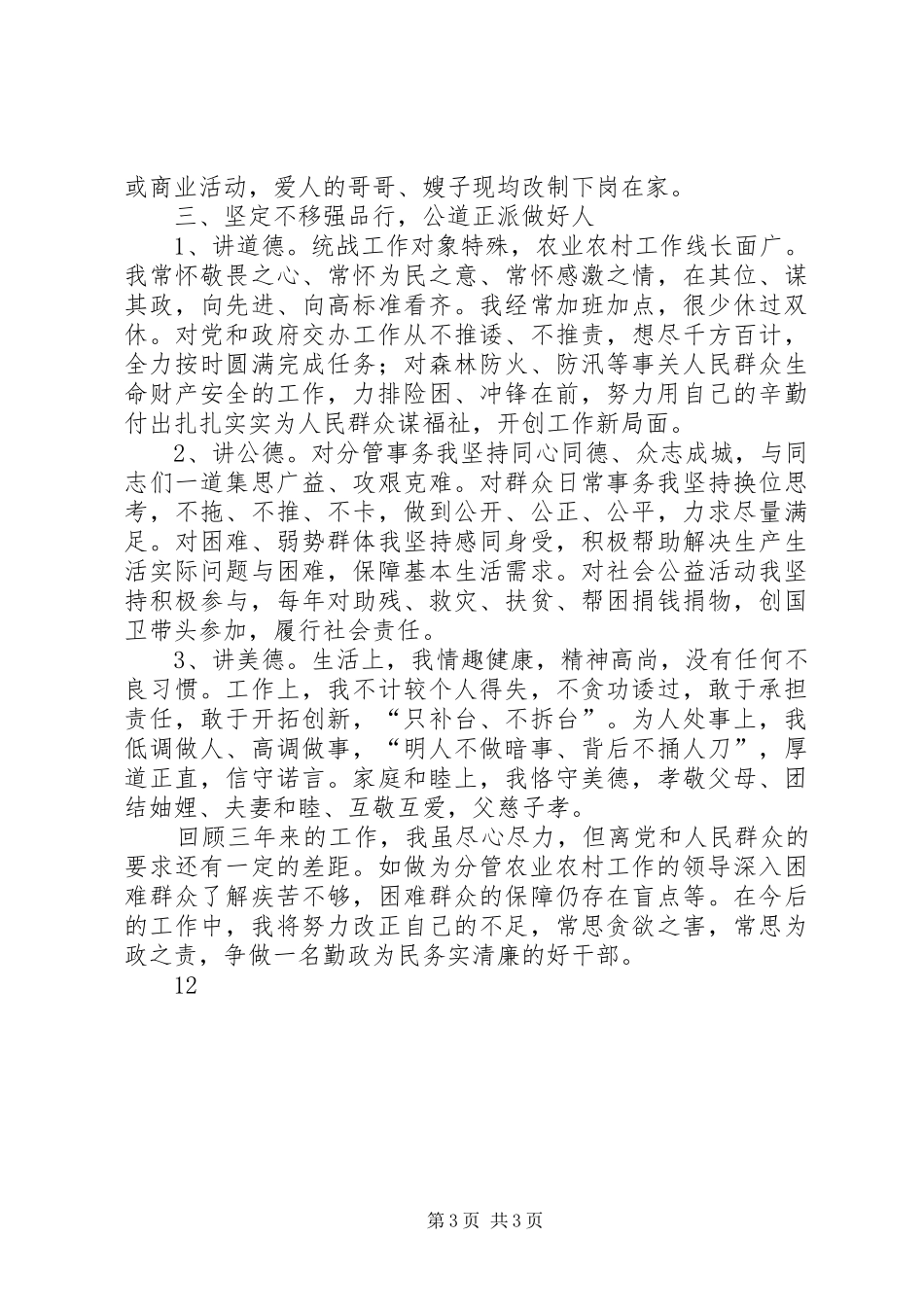 区委常委统战部长述职述廉述德报告_第3页