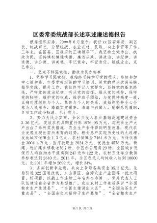 区委常委统战部长述职述廉述德报告