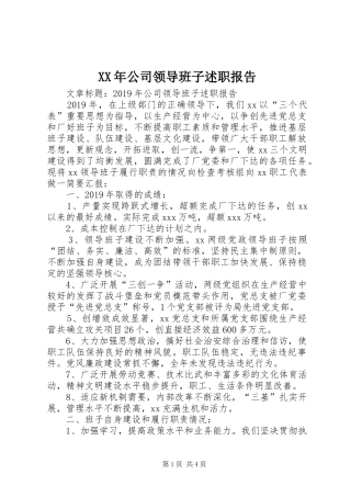 XX年公司领导班子述职报告