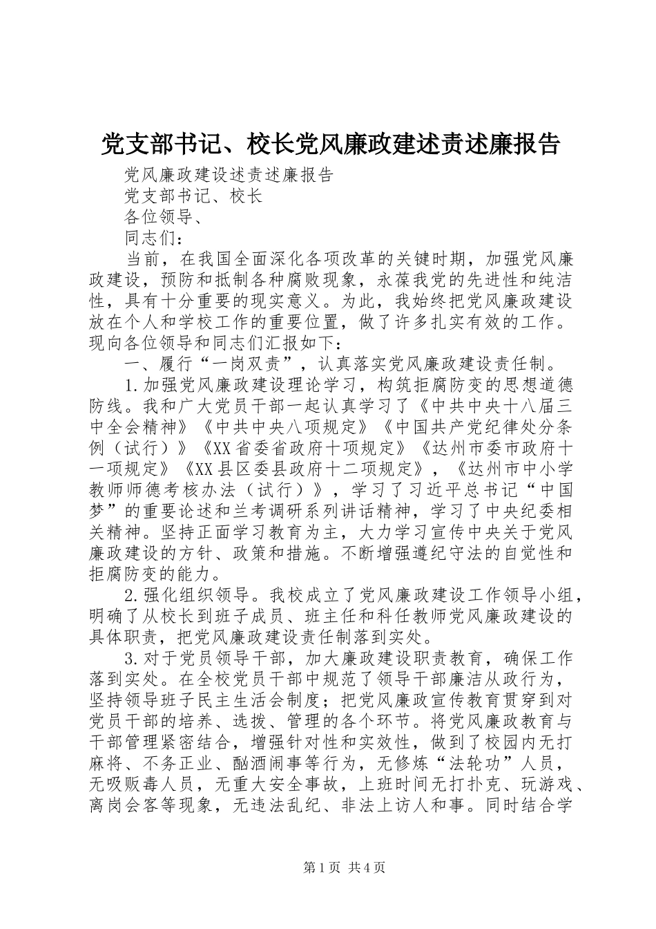 党支部书记、校长党风廉政建述责述廉报告_第1页