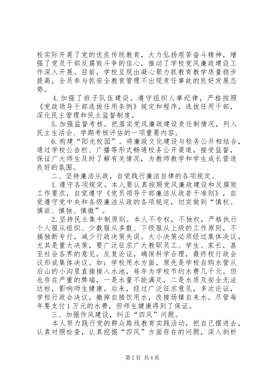 党支部书记、校长党风廉政建述责述廉报告_第2页